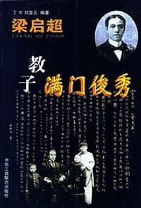 梁启超教子满门俊秀