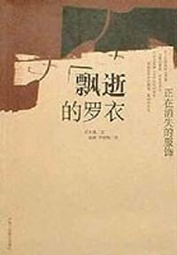 书籍 飘逝的罗衣的封面