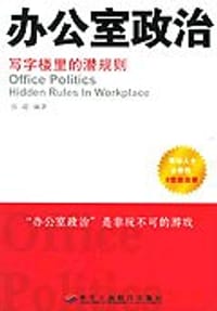 书籍 办公室政治的封面