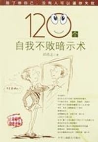 120个自我不败暗示术 - 邱浩志
