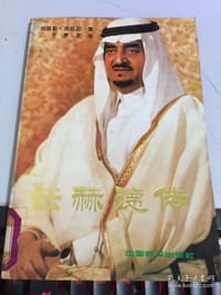 法赫德传