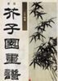 新版芥子园画谱--兰竹梅菊 - (清)巢勋