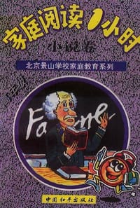 家庭阅读1小时（小说卷） - 北京景山学校