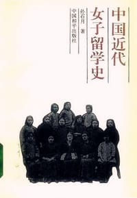 书籍 中国近代女子留学史的封面