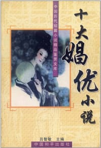 十大娼优小说