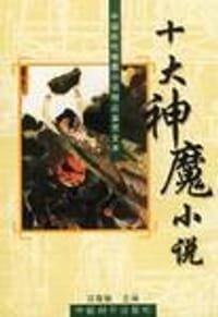 十大神魔小说