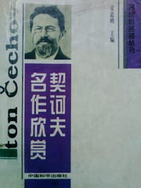 书籍 契柯夫名作欣赏的封面