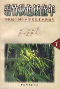 碧竹秋色话童年