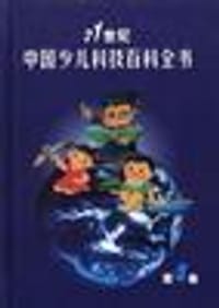 书籍 21世纪中国少儿科技百科全书(1-4)的封面