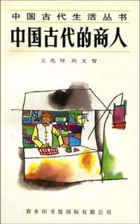 书籍 中国古代的商人的封面