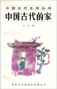 书籍 中国古代的家的封面