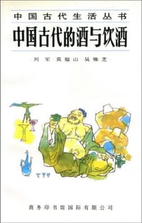 书籍 中国古代的酒与饮酒的封面