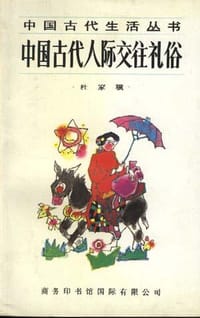 书籍 中国古代人际交往礼俗的封面