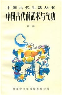 书籍 中国古代的武术与气功的封面