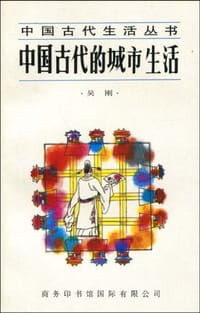 书籍 中国古代的城市生活的封面