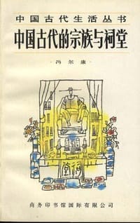 书籍 中国古代的宗族与祠堂的封面