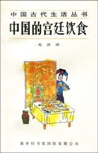 中国的宫廷饮食