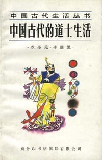 书籍 中国古代的道士生活的封面