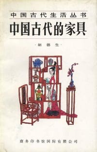 书籍 中国古代的家具的封面
