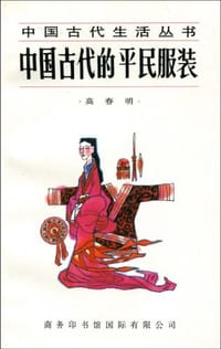 书籍 中国古代的平民服装的封面
