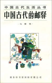 书籍 中国古代的邮驿的封面