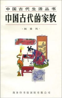 书籍 中国古代的家教的封面