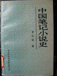 书籍 中国笔记小说史的封面