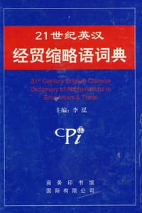 21世纪英汉经贸缩略语词典