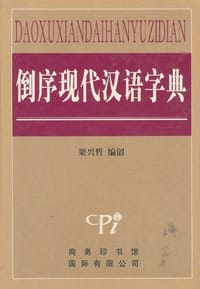 倒序现代汉语字典