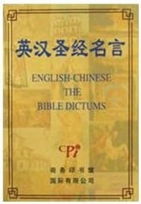 书籍 英汉圣经名言的封面