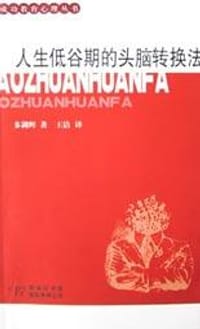 书籍 人生低谷期的头脑转换法的封面