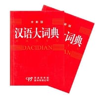书籍 汉语大词典的封面