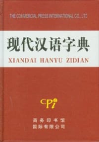 现代汉语字典 - 《现代汉语字典》编委会 编
