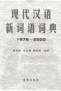 现代汉语新词语词典 - 《现代汉语新词语词典》编委会编