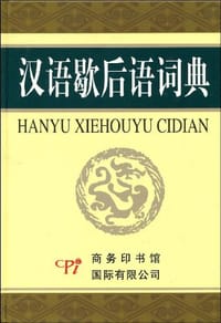 汉语歇后语词典 - 安丽琴