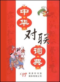 书籍 中华对联词典的封面