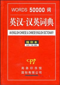 50000词英汉-汉英词典