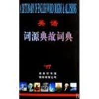 书籍 英语词源典故词典的封面