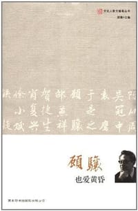 文化人散文随笔-顾骧 也爱黄昏