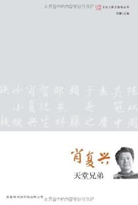 肖复兴:天堂兄弟 - 肖复兴