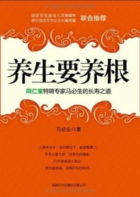 养生要养根 - 马必生