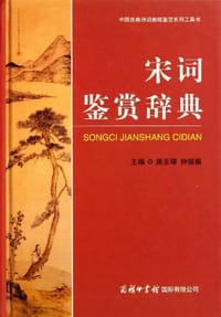 书籍 宋词鉴赏辞典的封面