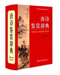 书籍 唐诗鉴赏辞典的封面