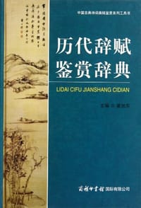 历代辞赋鉴赏辞典 - 霍旭东
