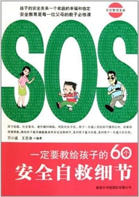 书籍 一定要教给孩子的60个安全自救细节的封面