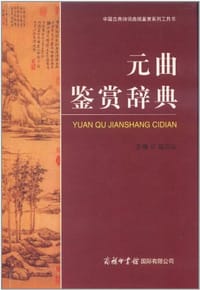 元曲鉴赏辞典 - 赵义山