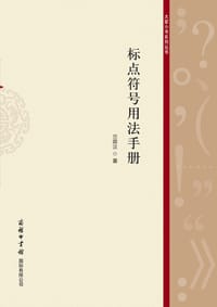 标点符号用法手册 - 兰宾汉