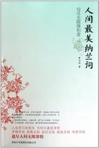 书籍 人间最美纳兰词的封面