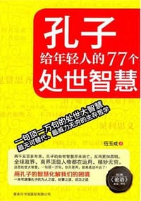 孔子给年轻人的77个处世智慧 - 伍玉成