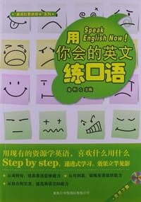 书籍 用你会的英文练口语--英语就要这样学系列的封面
